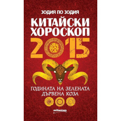 Китайски хороскоп 2015. Годината на зелената дървена коза