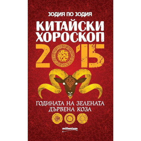 Китайски хороскоп 2015. Годината на зелената дървена коза
