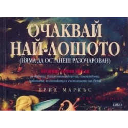 Очаквай най-лошото