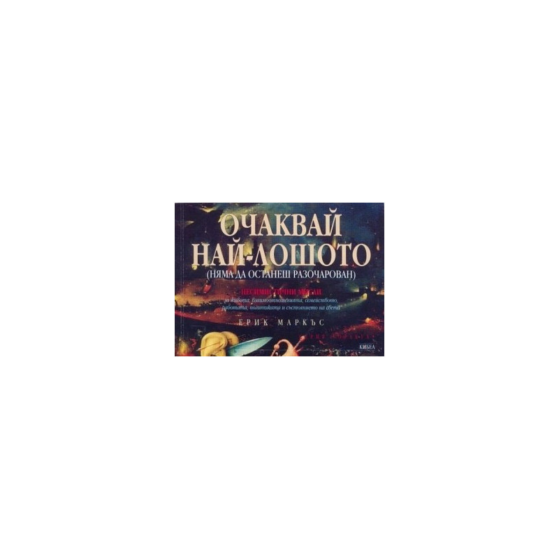 Очаквай най-лошото