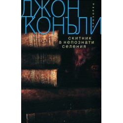 Скитник в непознати селения