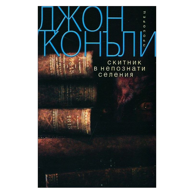 Скитник в непознати селения