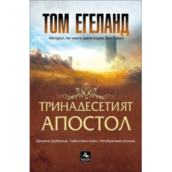 Тринадесетият апостол