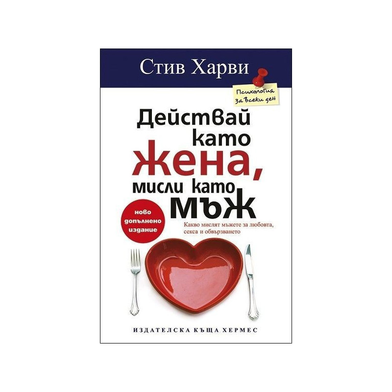 Действай като жена, мисли като мъж