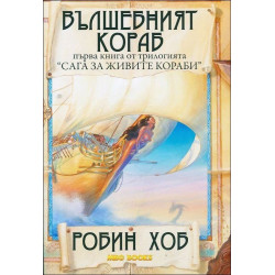 Вълшебният кораб - книга 1 (Сага за живите кораби)