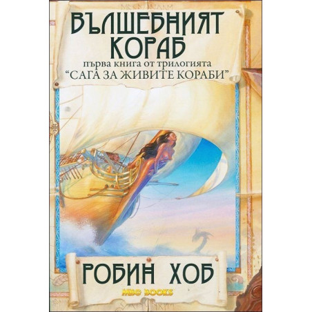 Вълшебният кораб - книга 1 (Сага за живите кораби)