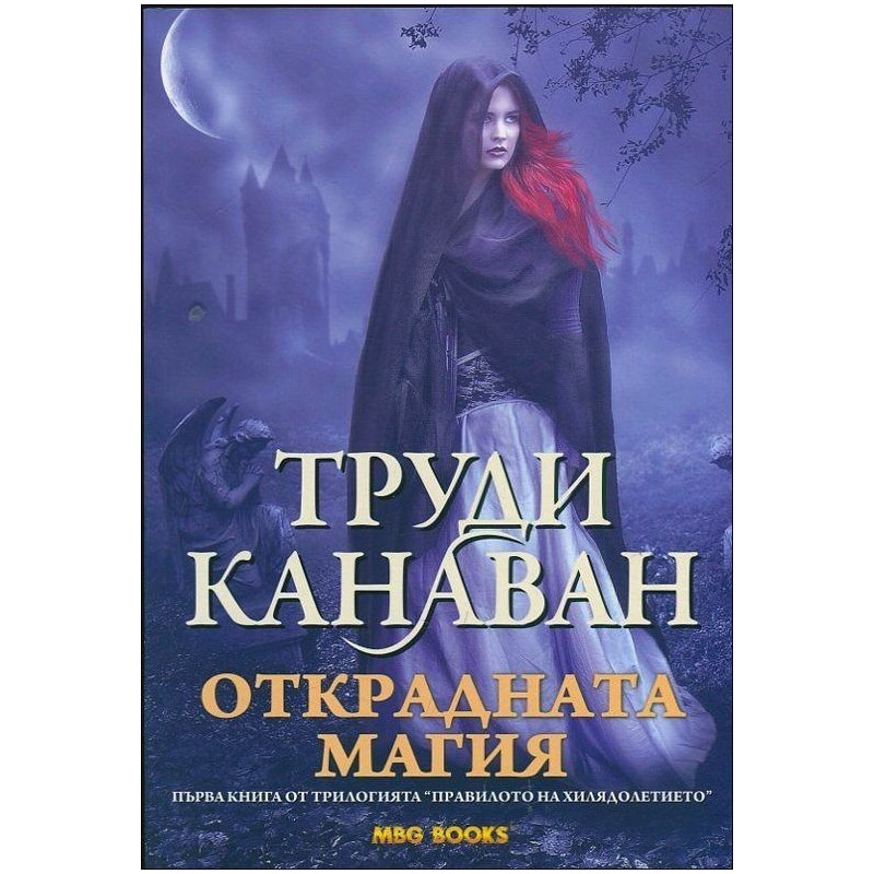 Открадната магия - книга 1 (Правилото на хилядолетието)