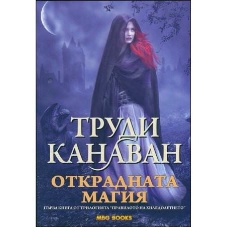Открадната магия - книга 1 (Правилото на хилядолетието)
