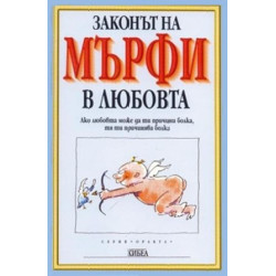 Законът на Мърфи за любовта 