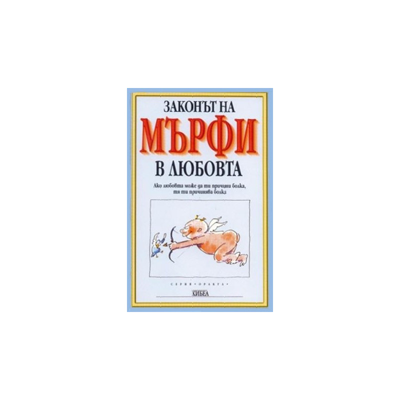 Законът на Мърфи за любовта 