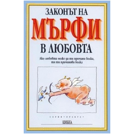 Законът на Мърфи за любовта 