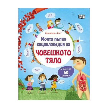 Моята първа енциклопедия за човешкото тяло