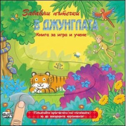 Забавни пътечки в джунглата