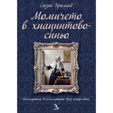 Момичето в хиацинтовосиньо
