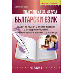 Задачи по теми: Подготовка за матура по български език 