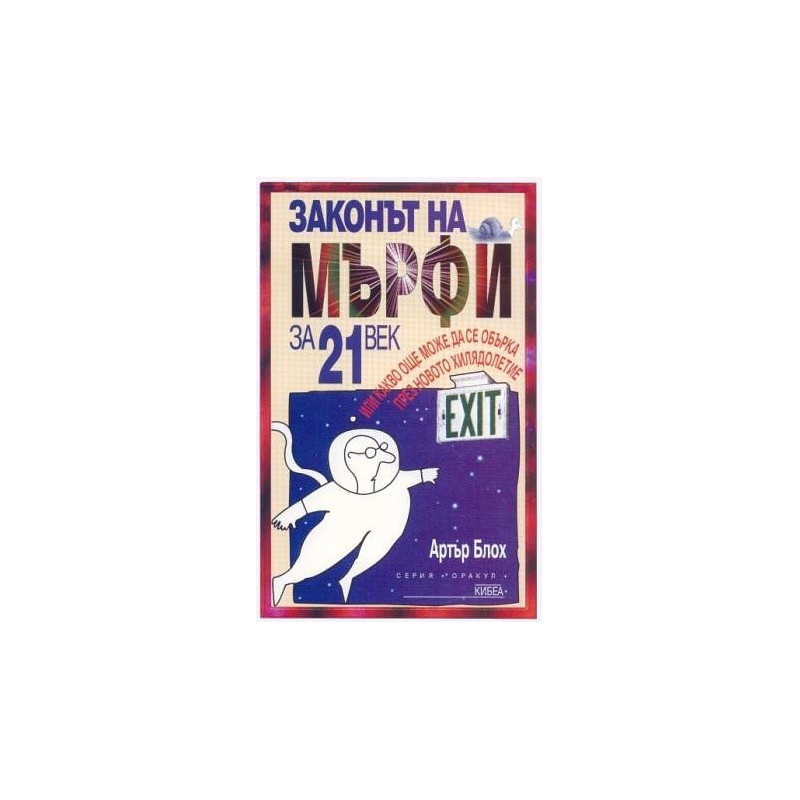 Законът на Мърфи за 21 век