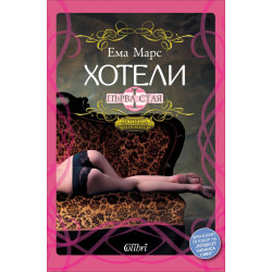 Първа стая – книга 1 (Хотели)