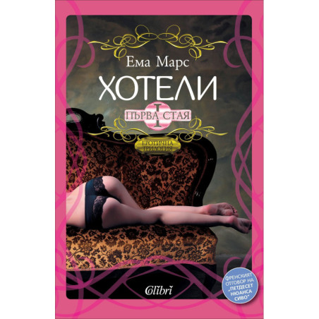 Първа стая – книга 1 (Хотели)