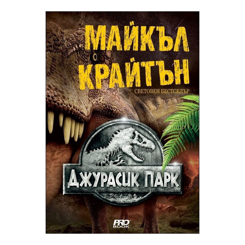Джурасик парк