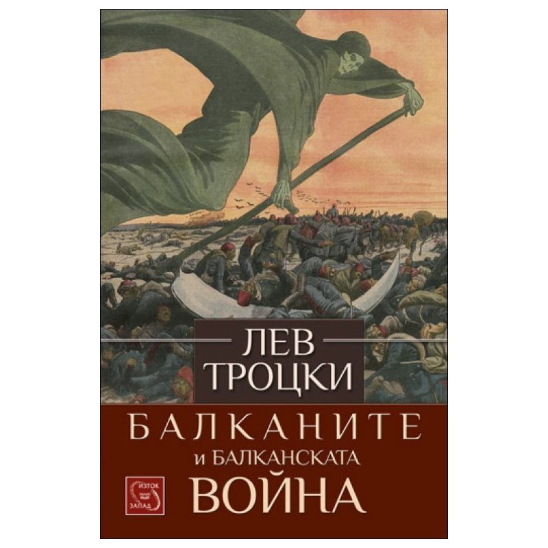 Балканите и Балканската война