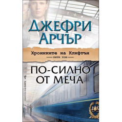 По-силно от меча - книга 5 (Хрониките на Клифтън)