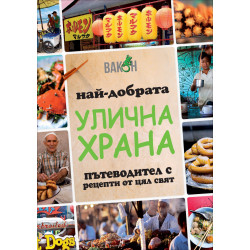 Най-добрата улична храна