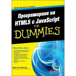 Програмиране на HTML5 с JavaScript For Dummies