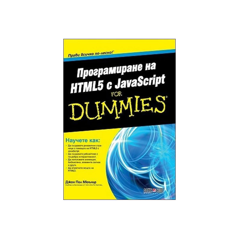 Програмиране на HTML5 с JavaScript For Dummies