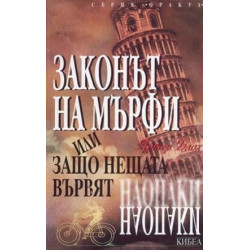 Законът на Мърфи или защо нещата вървят наопаки