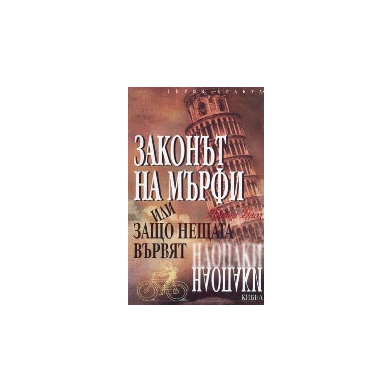 Законът на Мърфи или защо нещата вървят наопаки