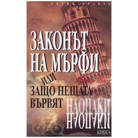 Законът на Мърфи или защо нещата вървят наопаки