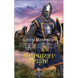 Мрачният рицар - книга 5 (Братството на меча)