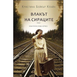 Влакът на сираците