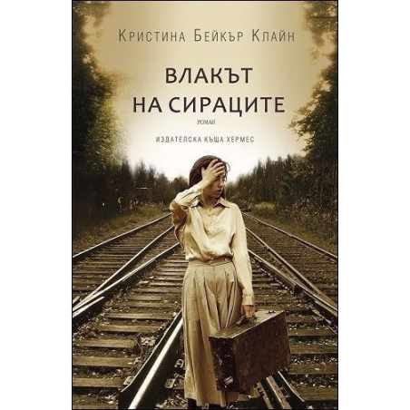 Влакът на сираците