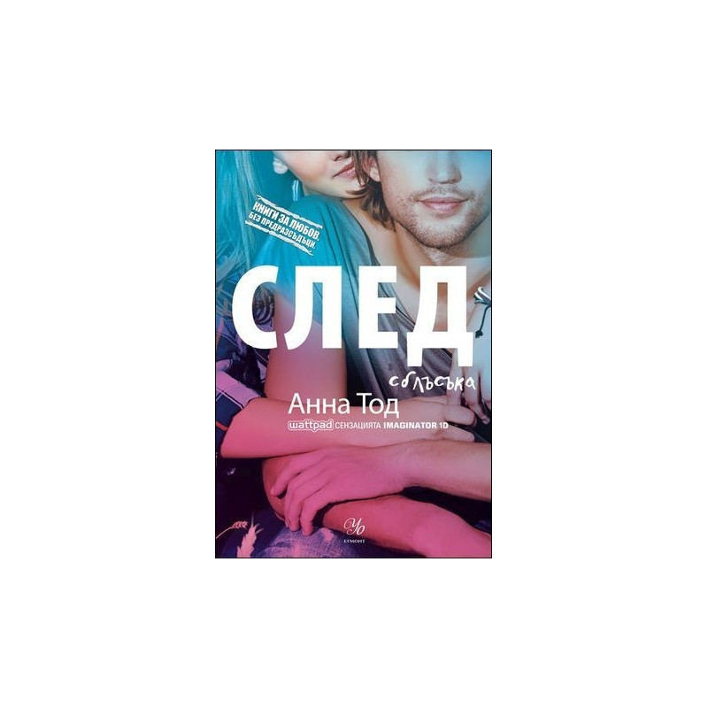 След сблъсъка – книга 2