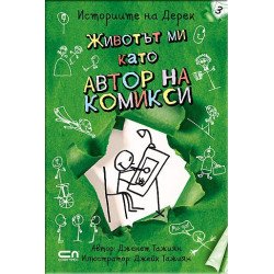 Животът ми като автор на комикси - книга 3 (Историите на Дерек )