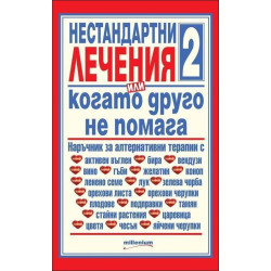 Нестандартни лечения или когато друго не помага 2