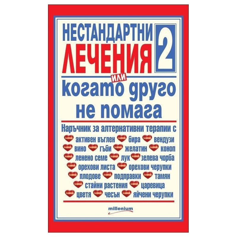 Нестандартни лечения или когато друго не помага 2