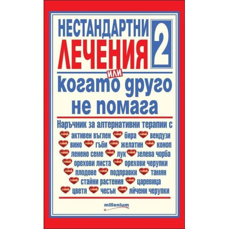 Нестандартни лечения или когато друго не помага 2