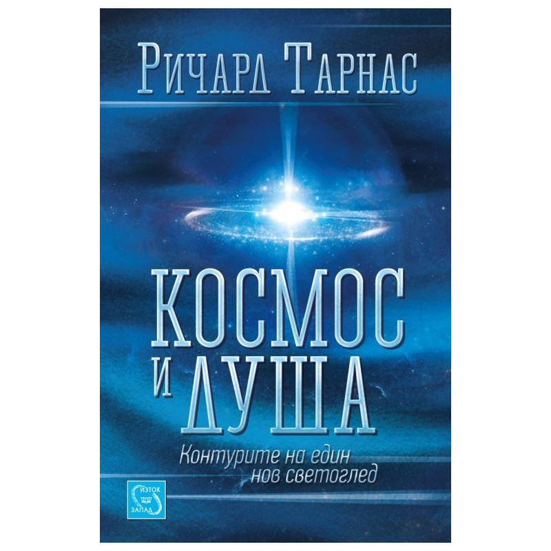 Космос и душа