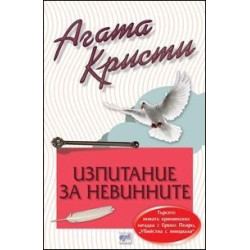 Изпитание за невинните