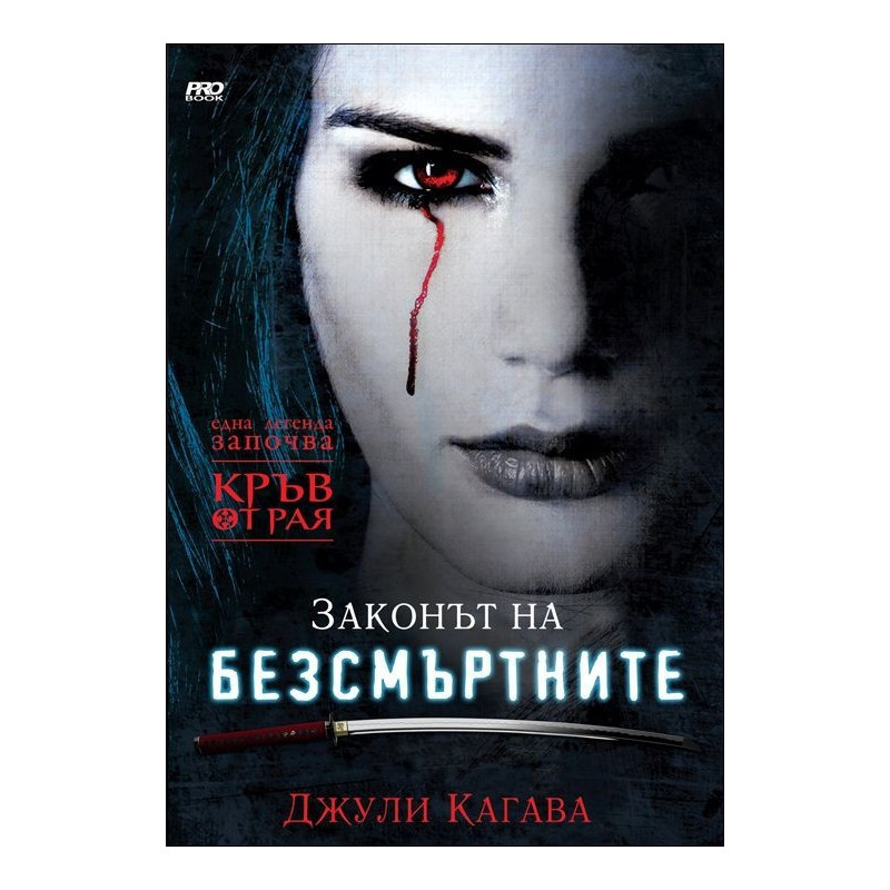 Законът на безсмъртните - книга 1 (Кръв от Рая)