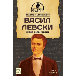 Васил Левски - живот, дела, извори - том 2. Извори