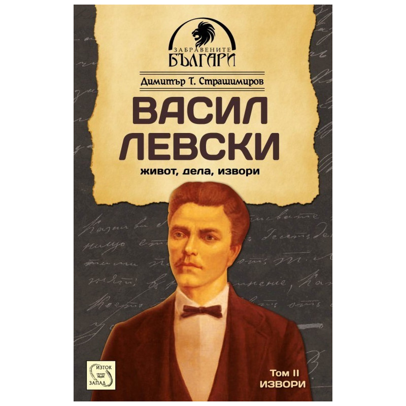 Васил Левски - живот, дела, извори - том 2. Извори
