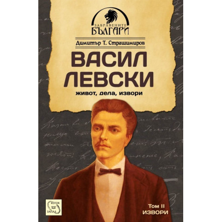 Васил Левски - живот, дела, извори - том 2. Извори