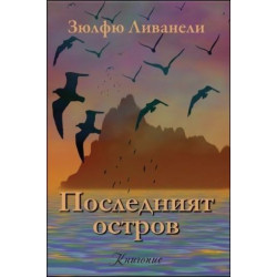 Последният остров