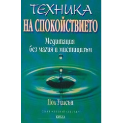 Техника на спокойствието
