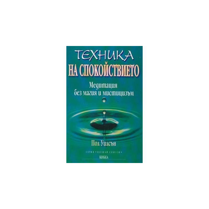 Техника на спокойствието