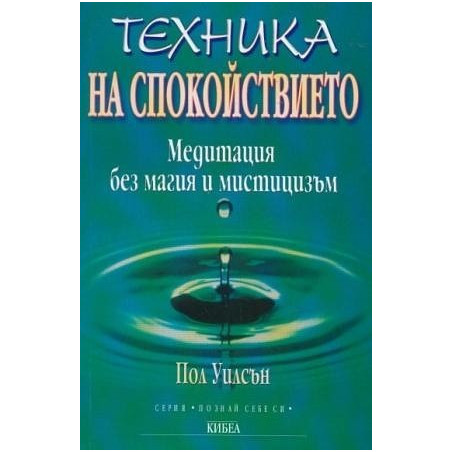 Техника на спокойствието
