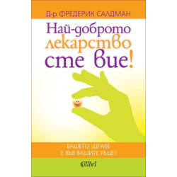 Най-доброто лекарство сте вие!
